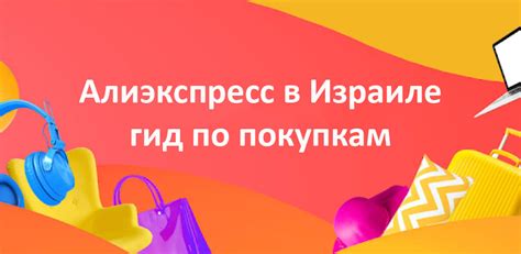 алиэкспресс израиль на русском.